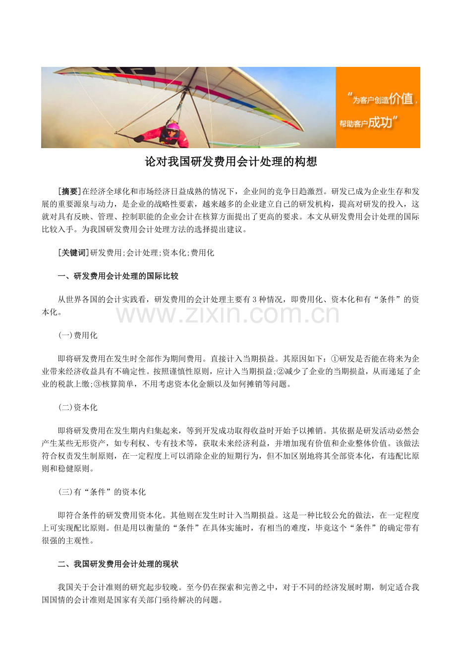 论对我国研发费用会计处理的构想.doc_第1页