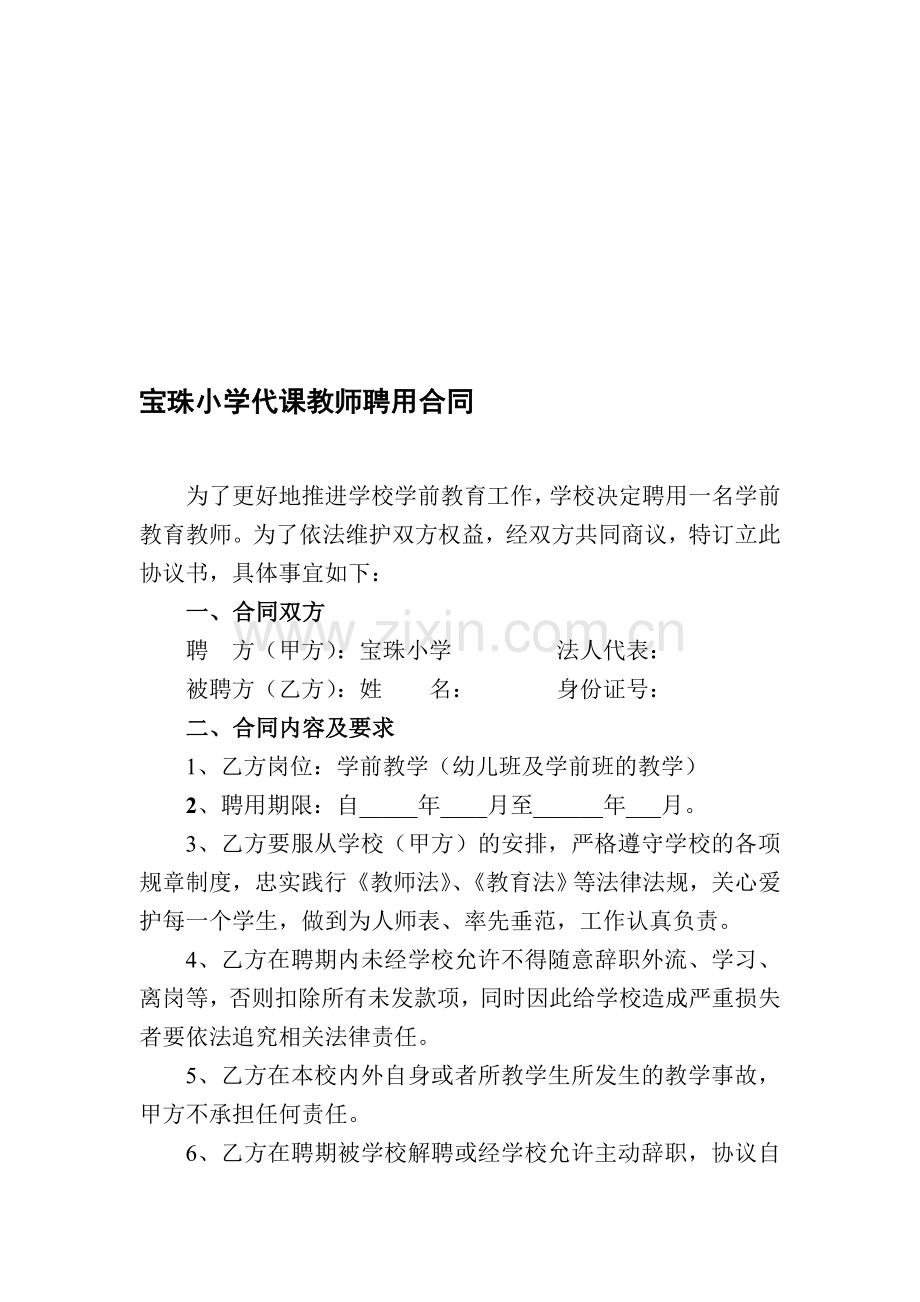 代课教师聘用合同书.doc_第1页
