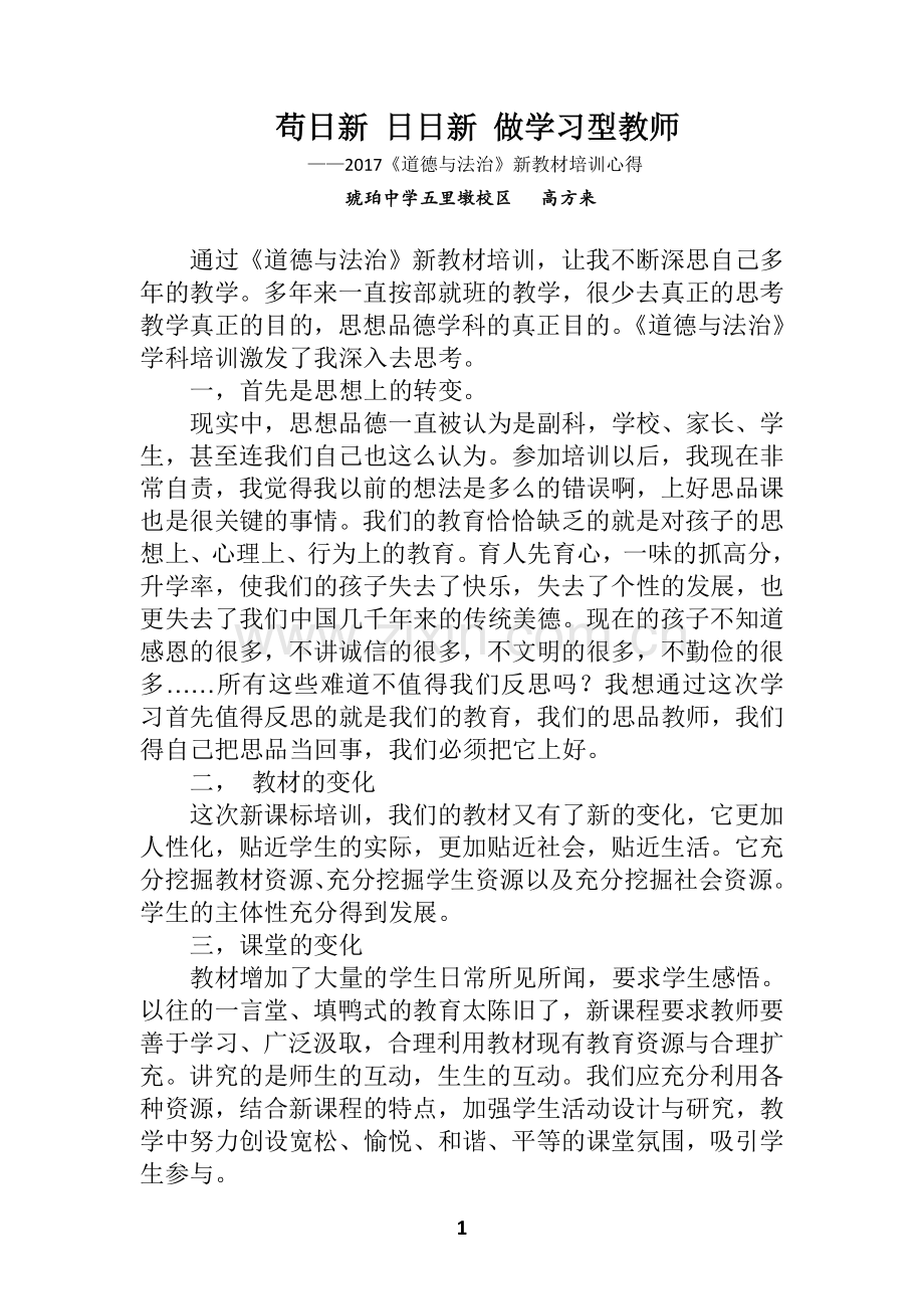 部编《道德与法治-》培训心得.doc_第1页