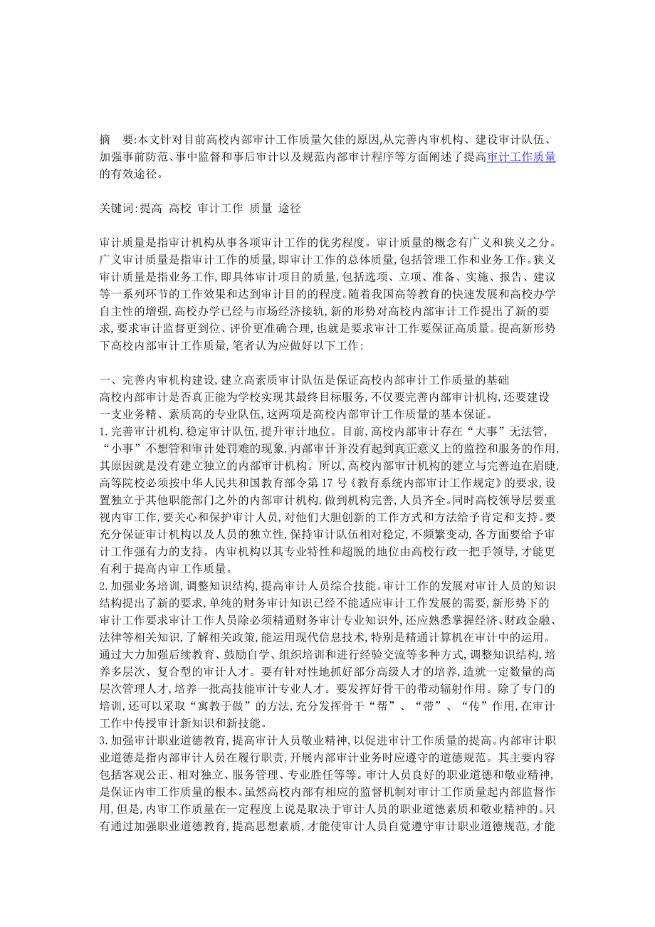高校内部审计工作质量欠佳的原因分析及其策略研究.doc_第1页