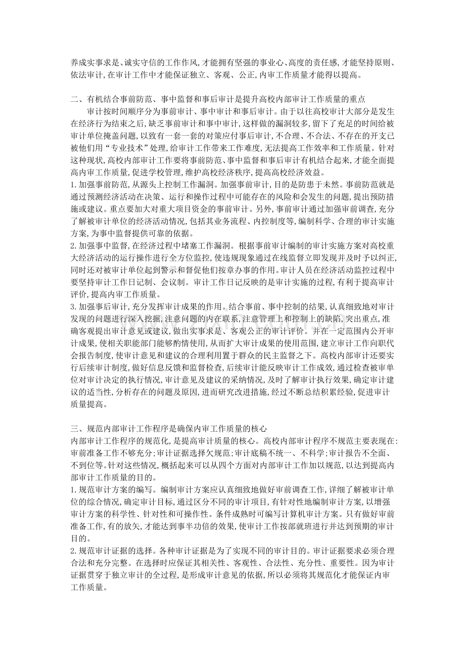 高校内部审计工作质量欠佳的原因分析及其策略研究.doc_第2页