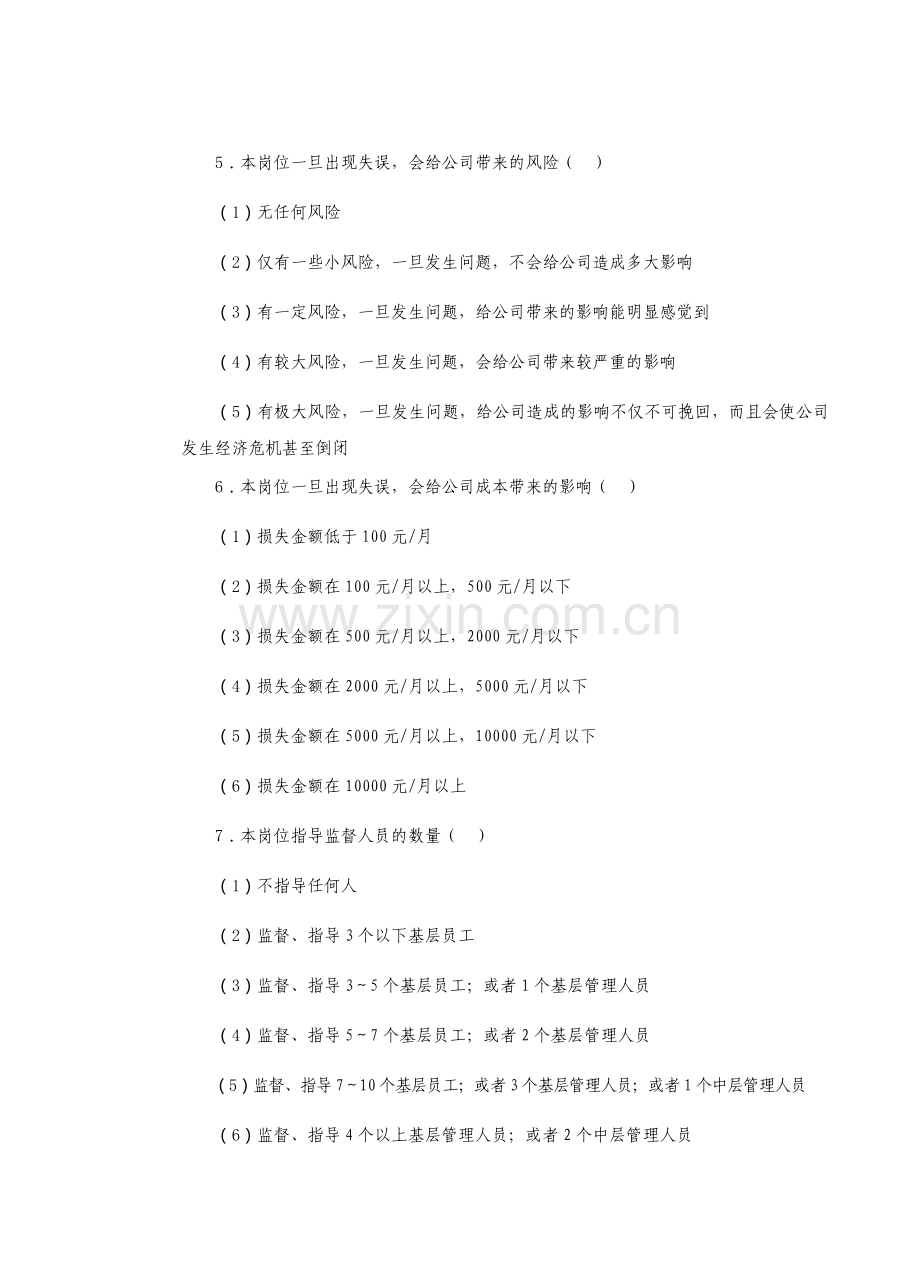 房地产制度管理--岗位分析问卷调查表(样本).doc_第2页