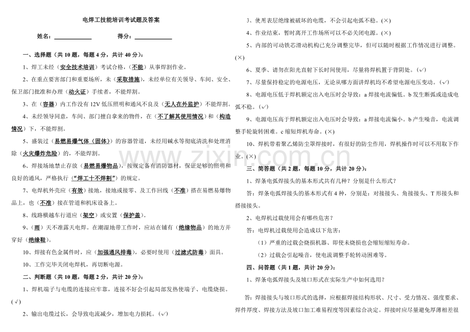 电焊工技能培训考试题及答案.doc_第1页