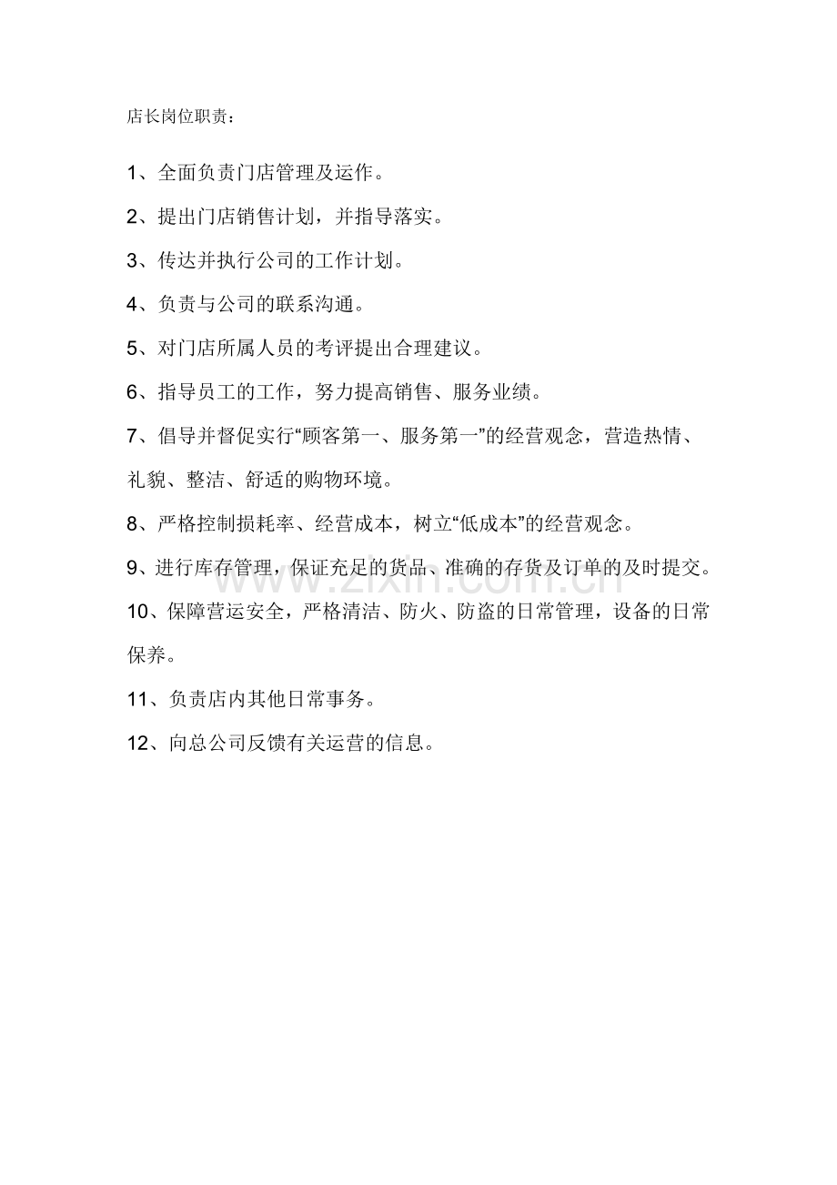 小超市店长岗位职责.doc_第1页