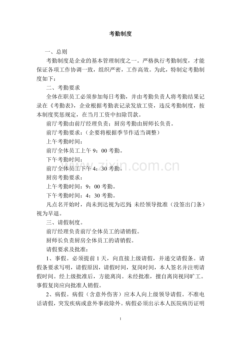 餐饮业考勤制度.doc_第1页
