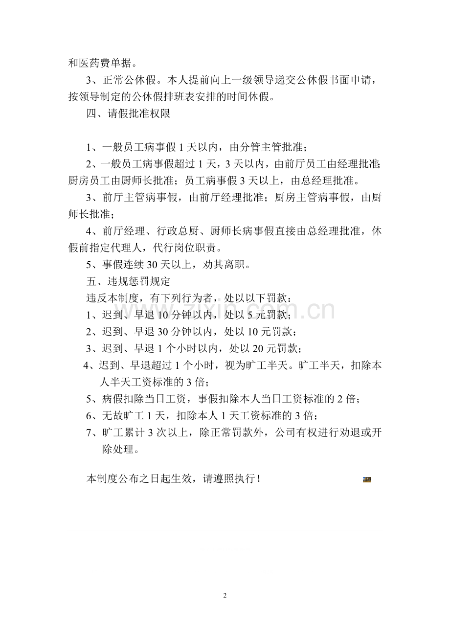 餐饮业考勤制度.doc_第2页