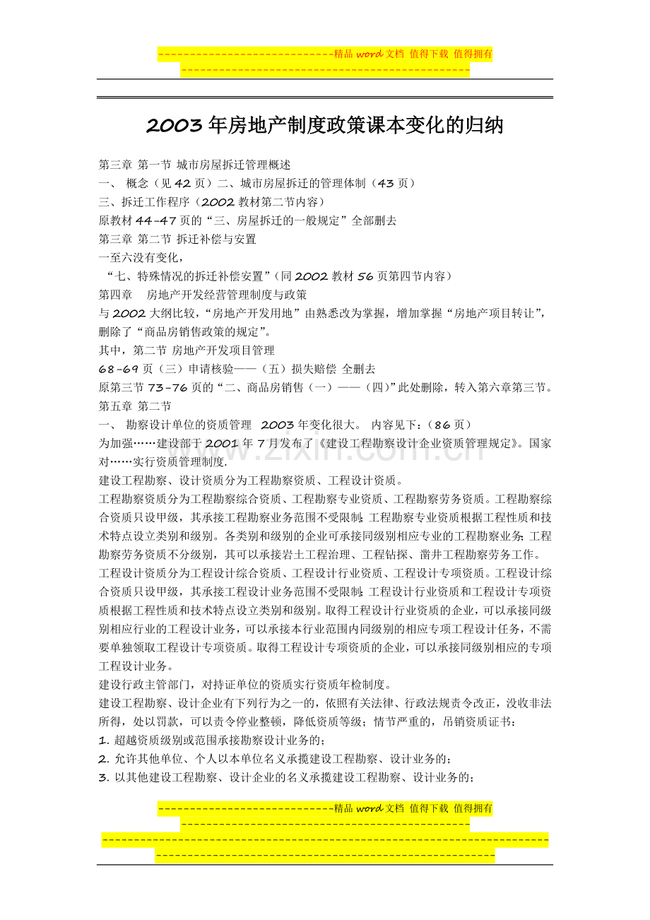 房地产制度政策课本变化的归纳.doc_第1页