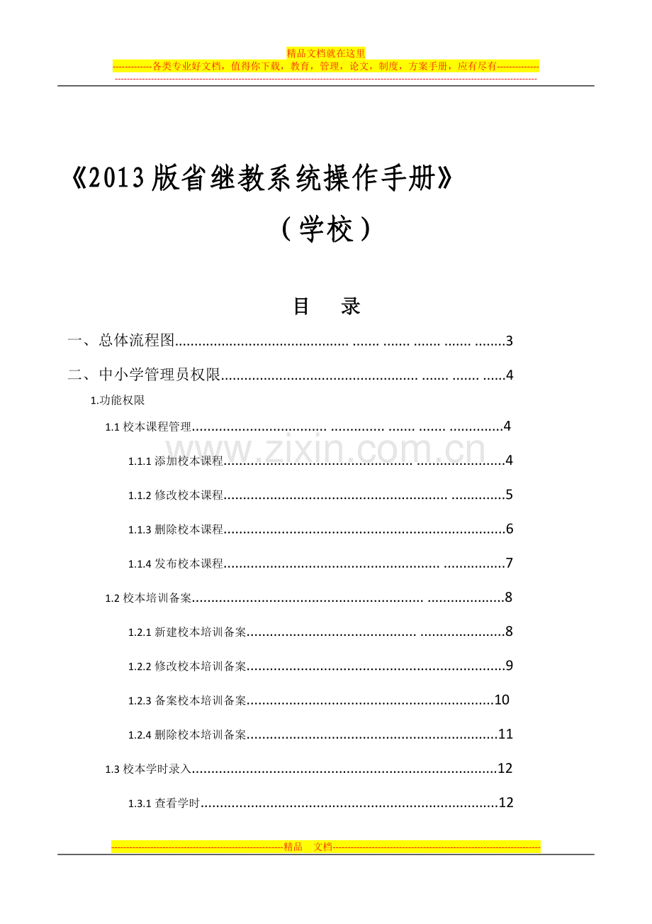 2013版省继教系统操作手册(学校).doc_第1页