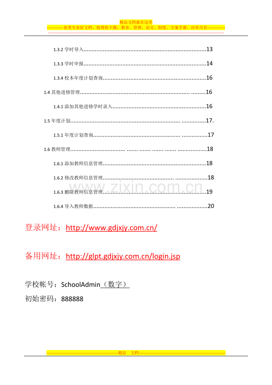 2013版省继教系统操作手册(学校).doc_第2页