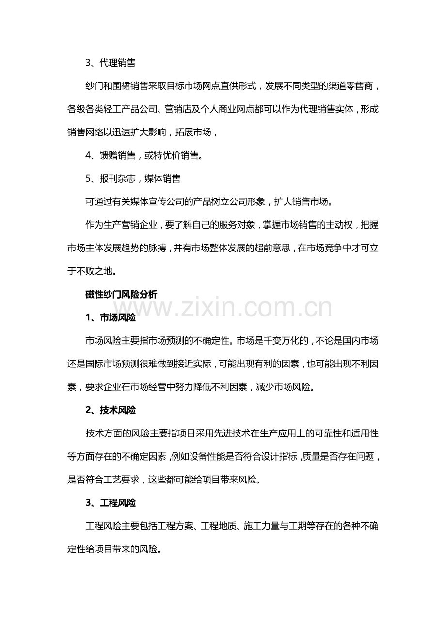 磁性纱门的营销以及市场风险分析.doc_第2页