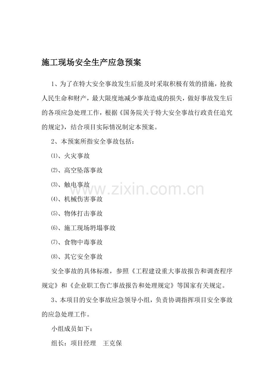 施工现场安全生产预案.doc_第1页