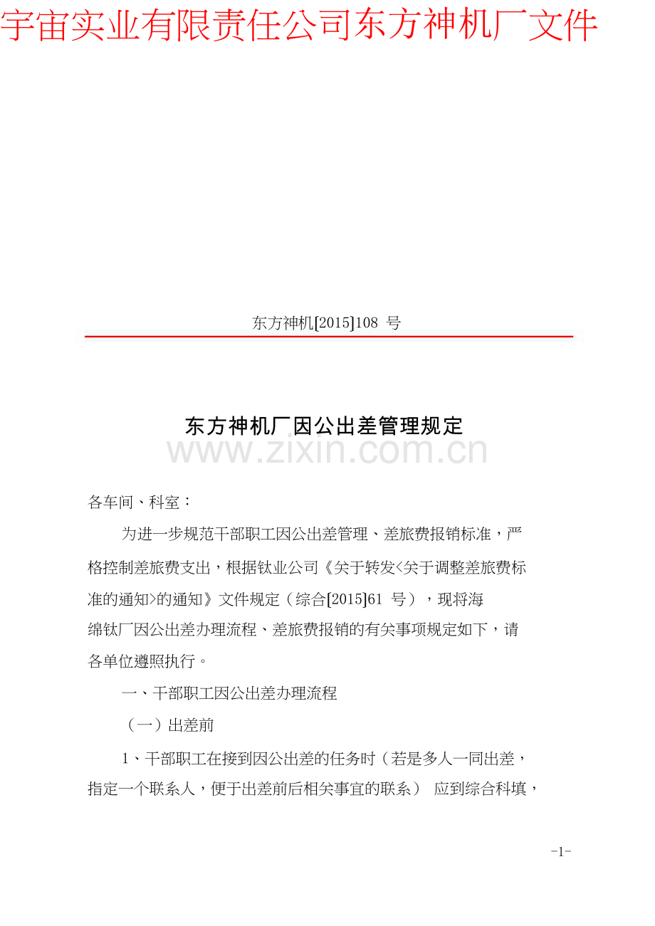 因公出差管理规定.doc_第1页
