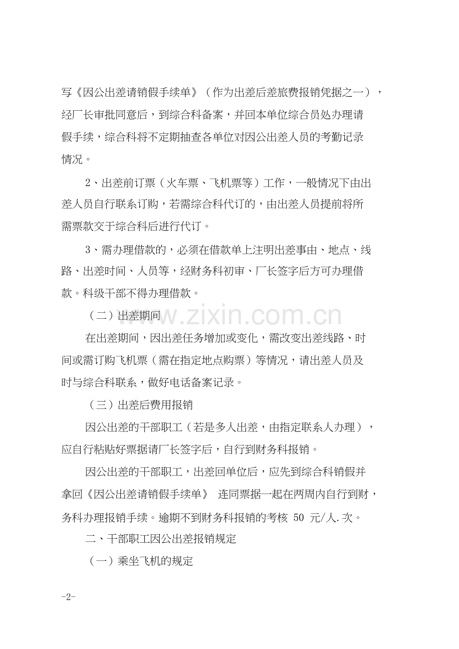因公出差管理规定.doc_第2页