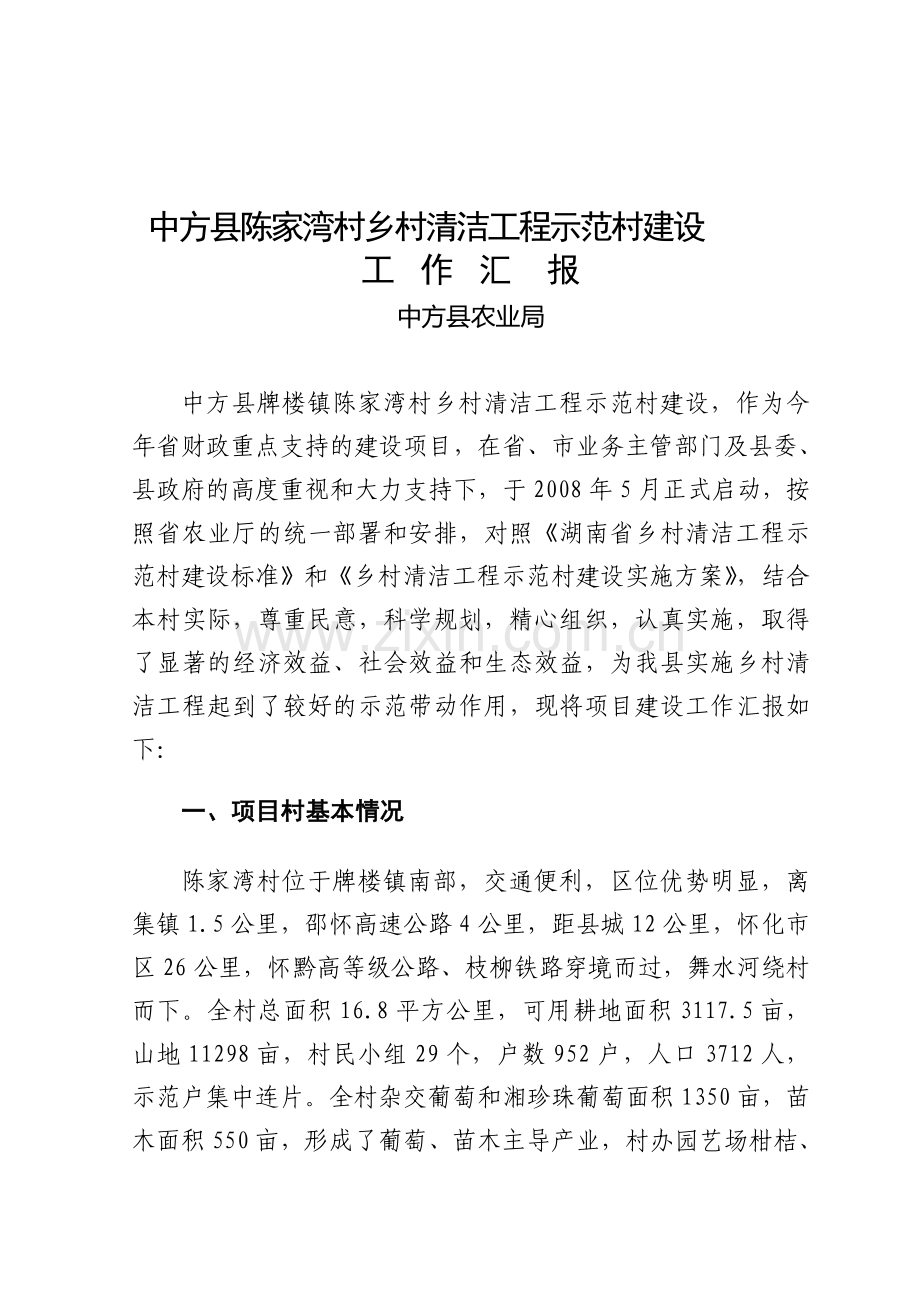 2008年中方县农业局农村清洁工程总结.doc_第1页