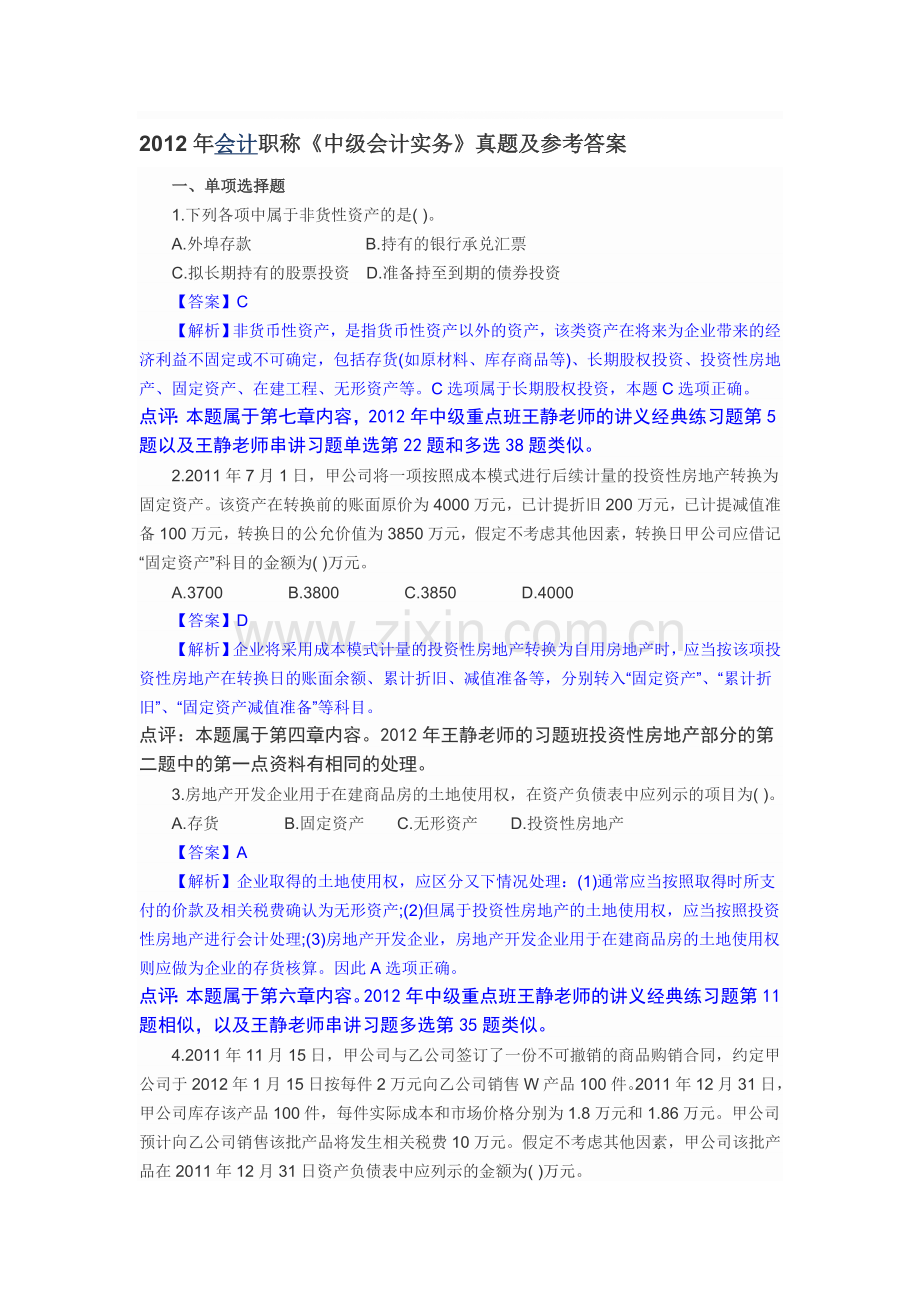 王静：2012年中级会计职称考试--中级会计实务.doc_第1页