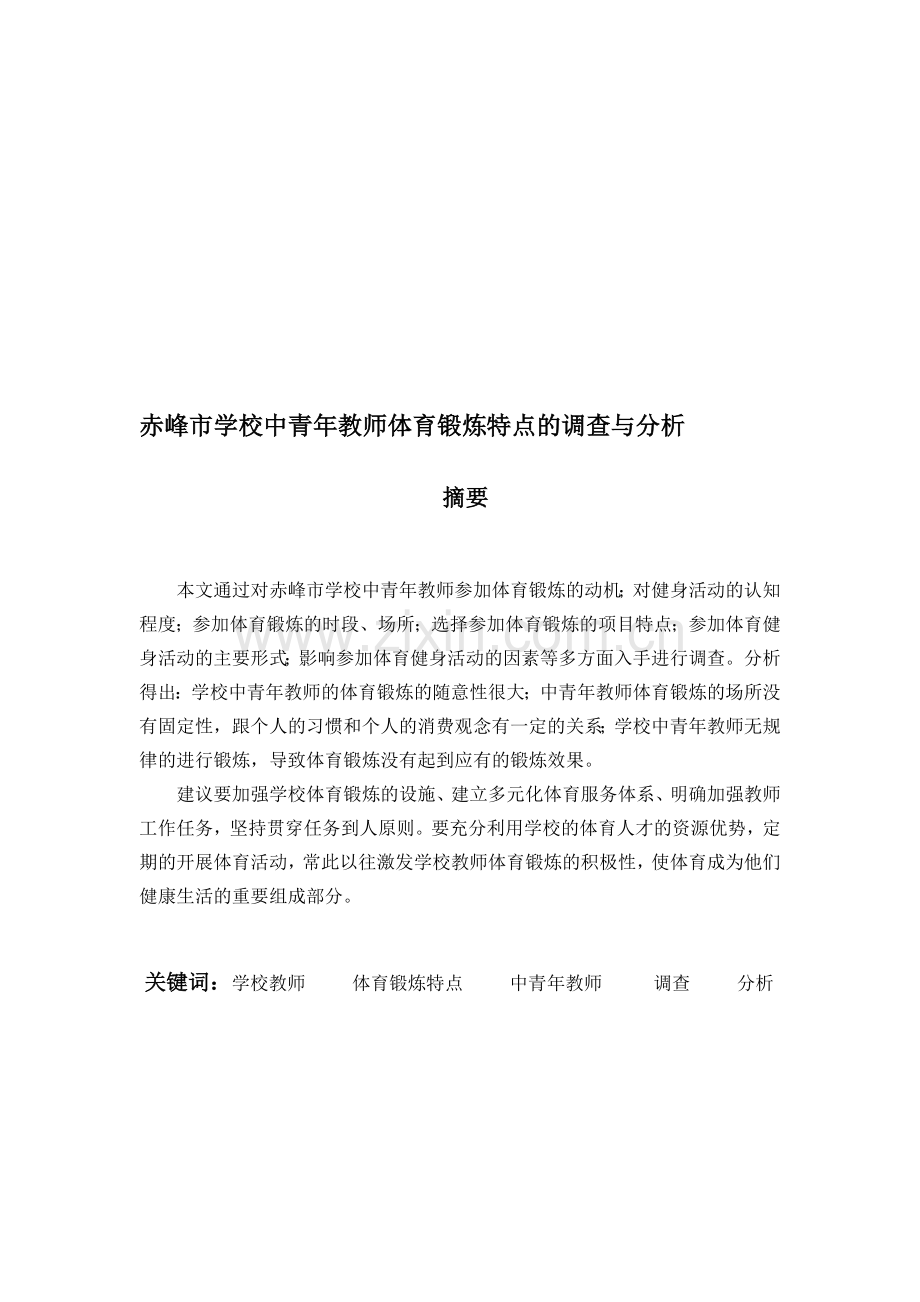 赤峰市学校中青年教师体育锻炼特点的调查与分析.doc_第1页