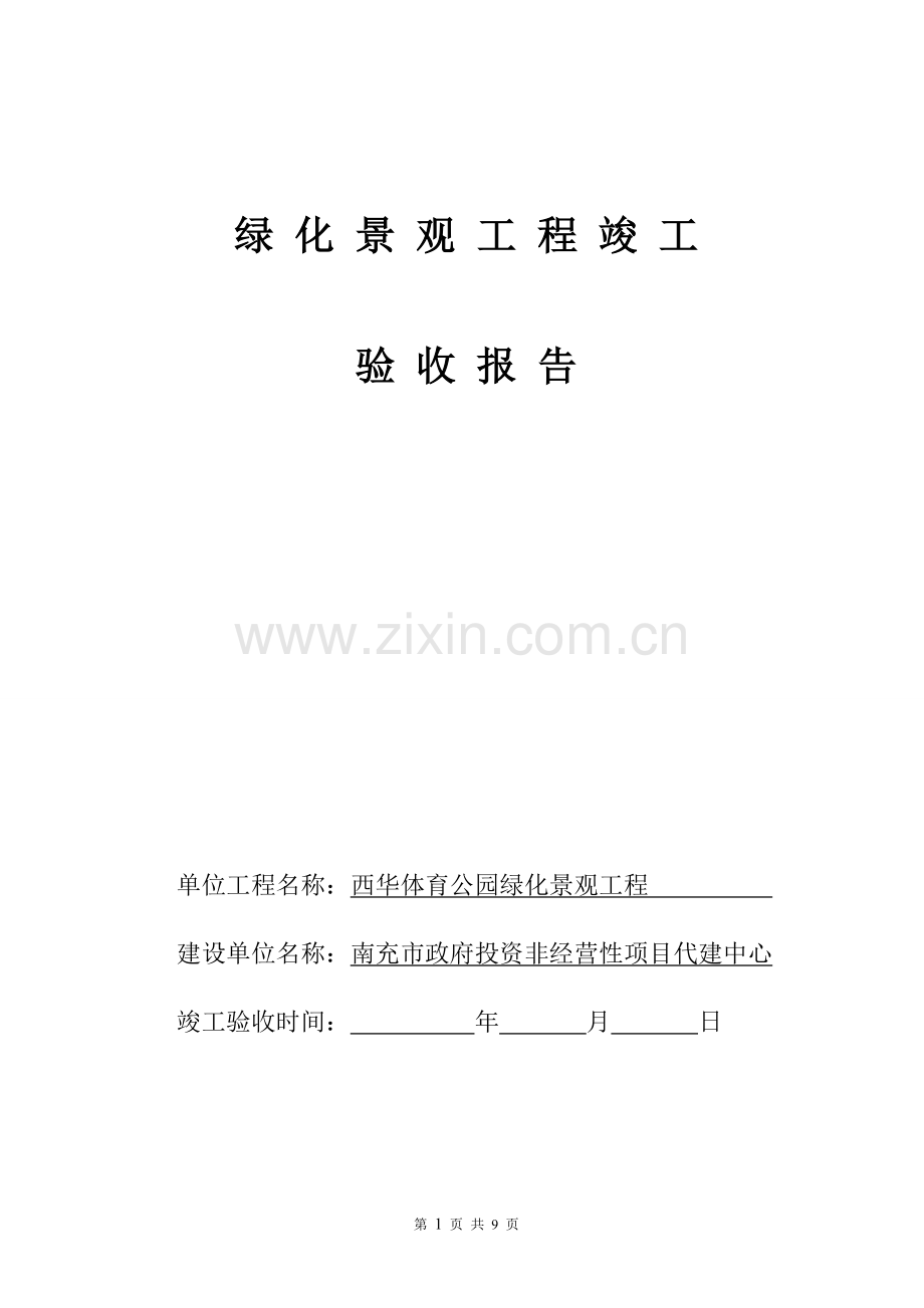 园林绿化工程竣工验收报告、完工报告(样式一).doc_第1页