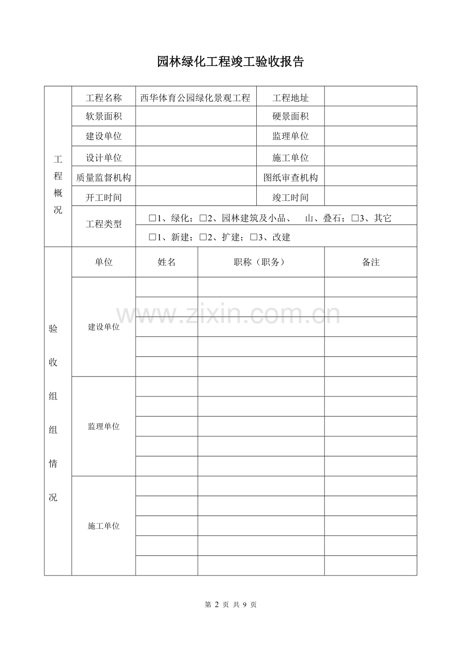 园林绿化工程竣工验收报告、完工报告(样式一).doc_第2页