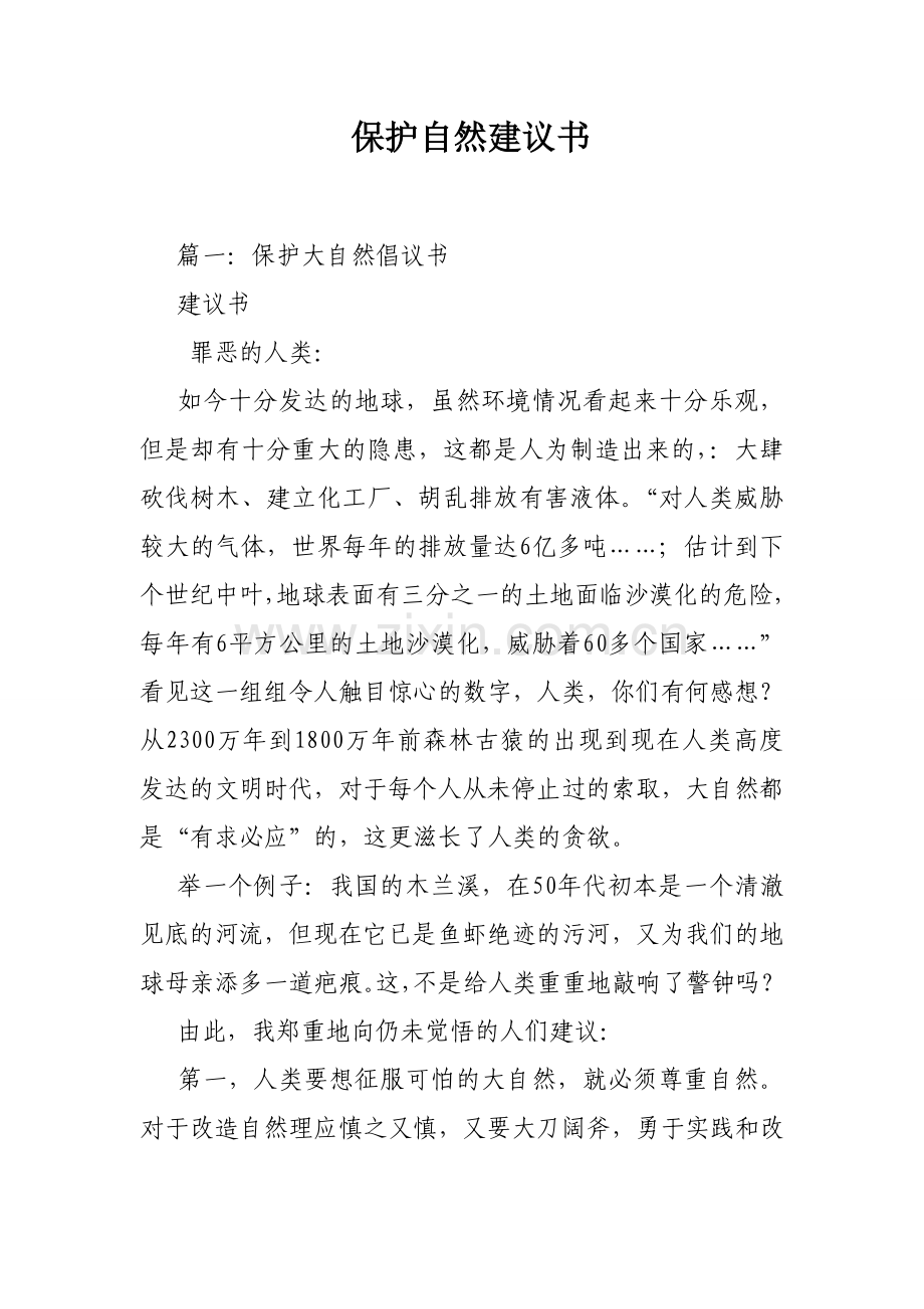 保护自然建议书.doc_第1页