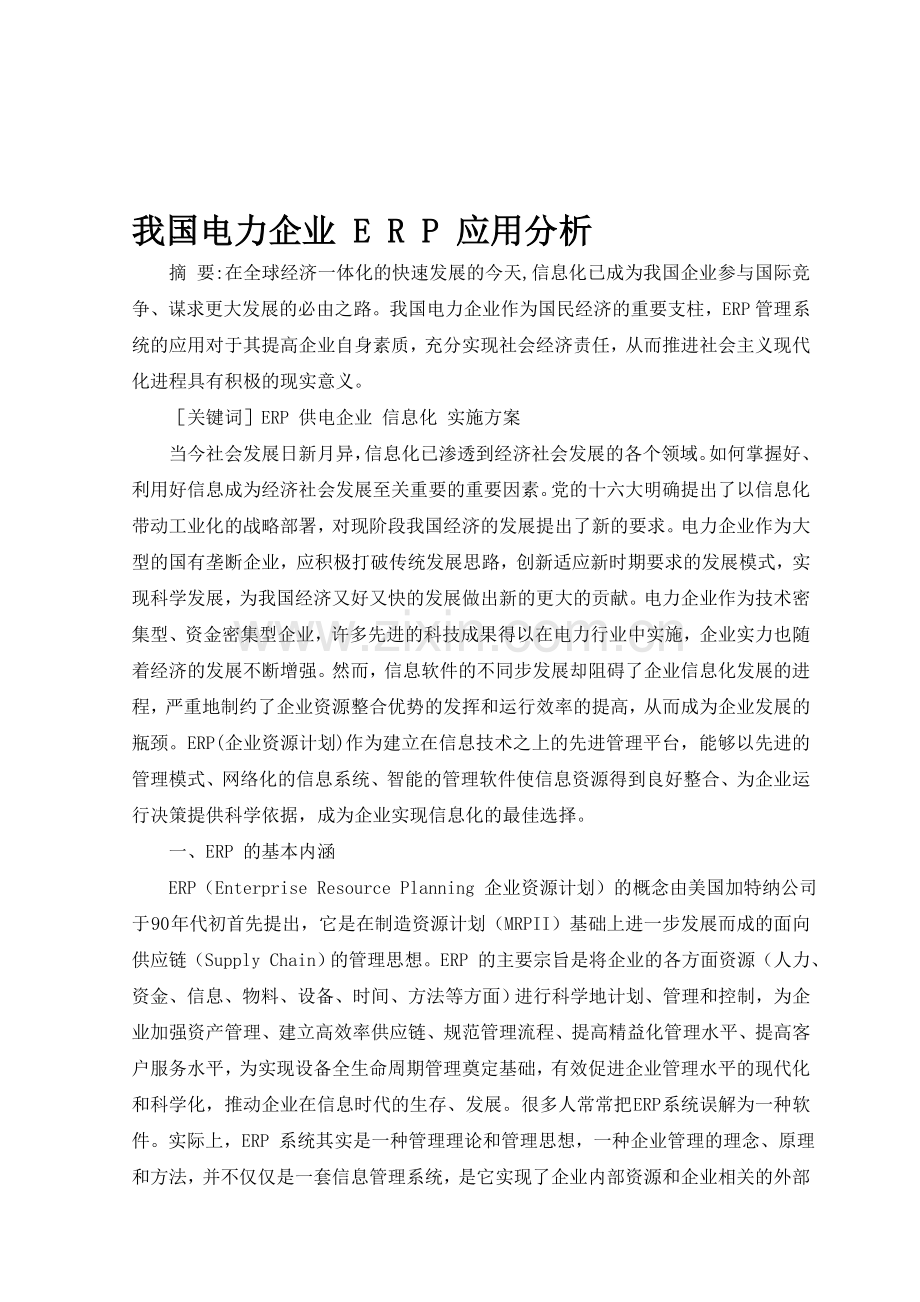 我国电力企业-E-R-P-应用分析.doc_第1页
