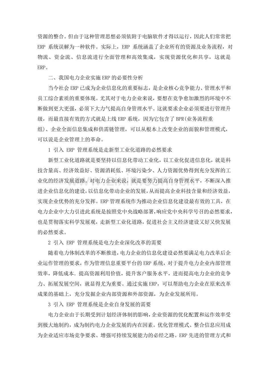 我国电力企业-E-R-P-应用分析.doc_第2页