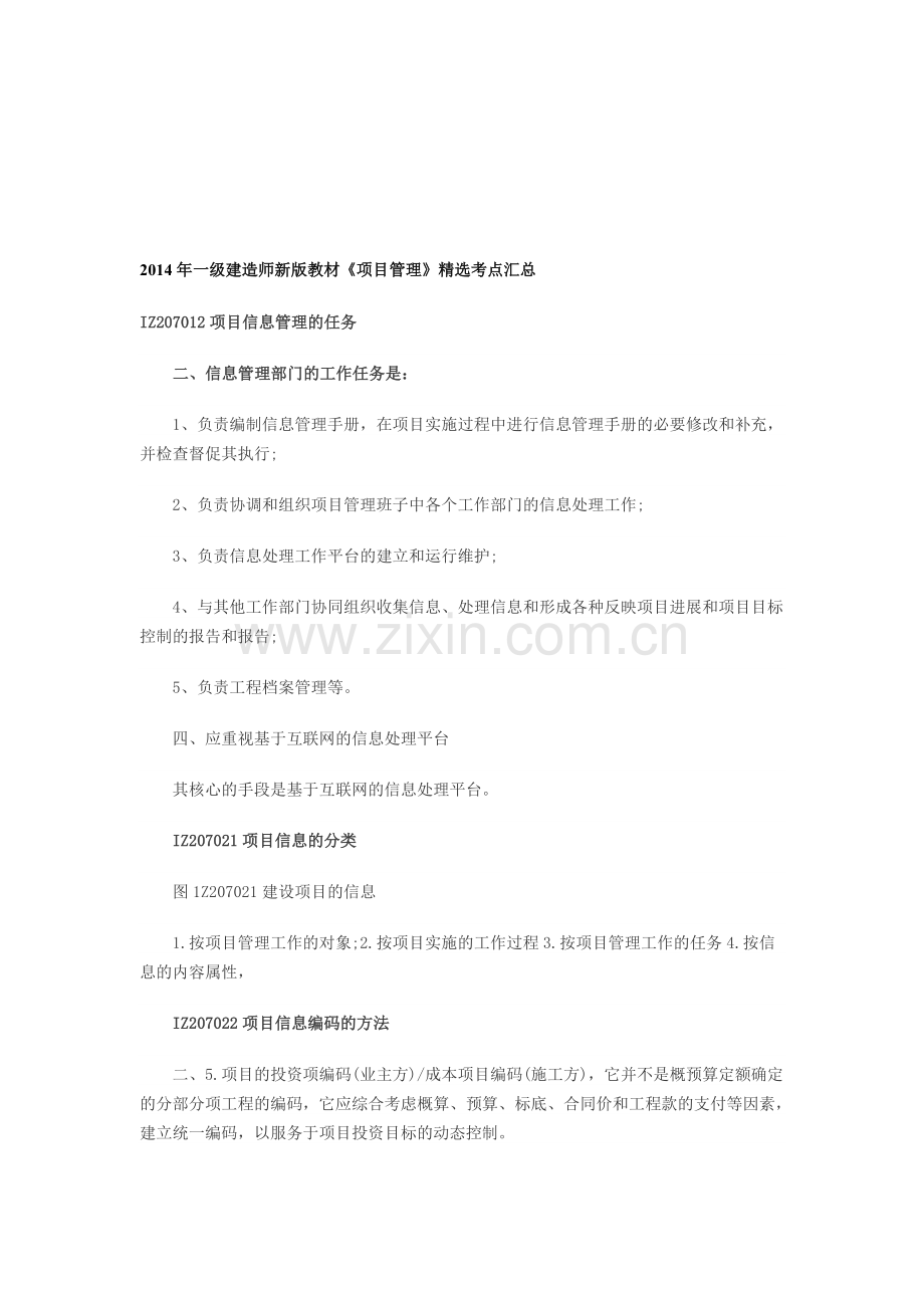 2014年一级建造师新版教材《项目管理》考点汇总.doc_第1页