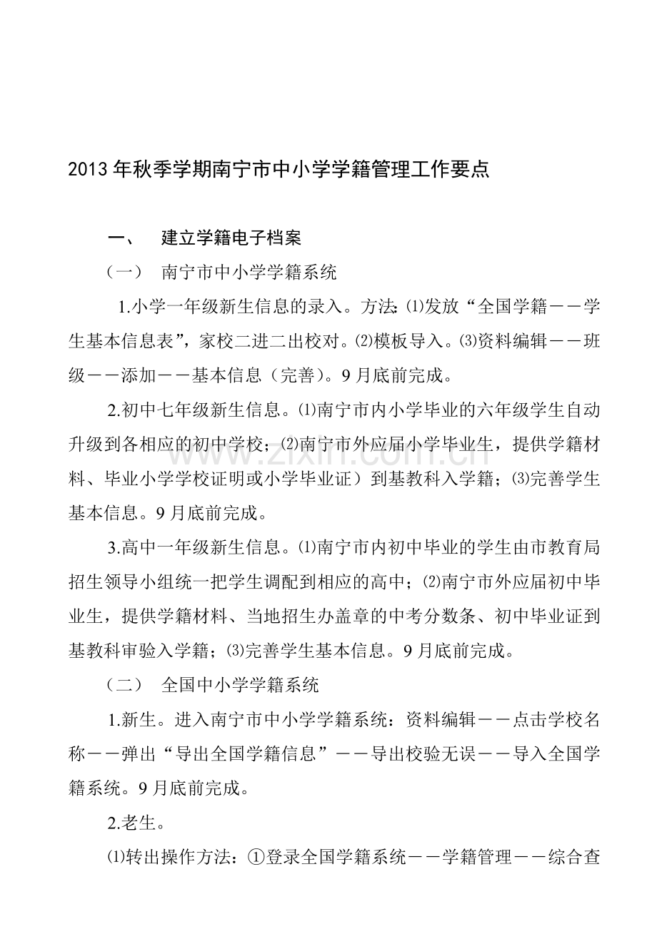 2013年秋季学期南宁市中小学学籍管理工作要点.doc_第1页