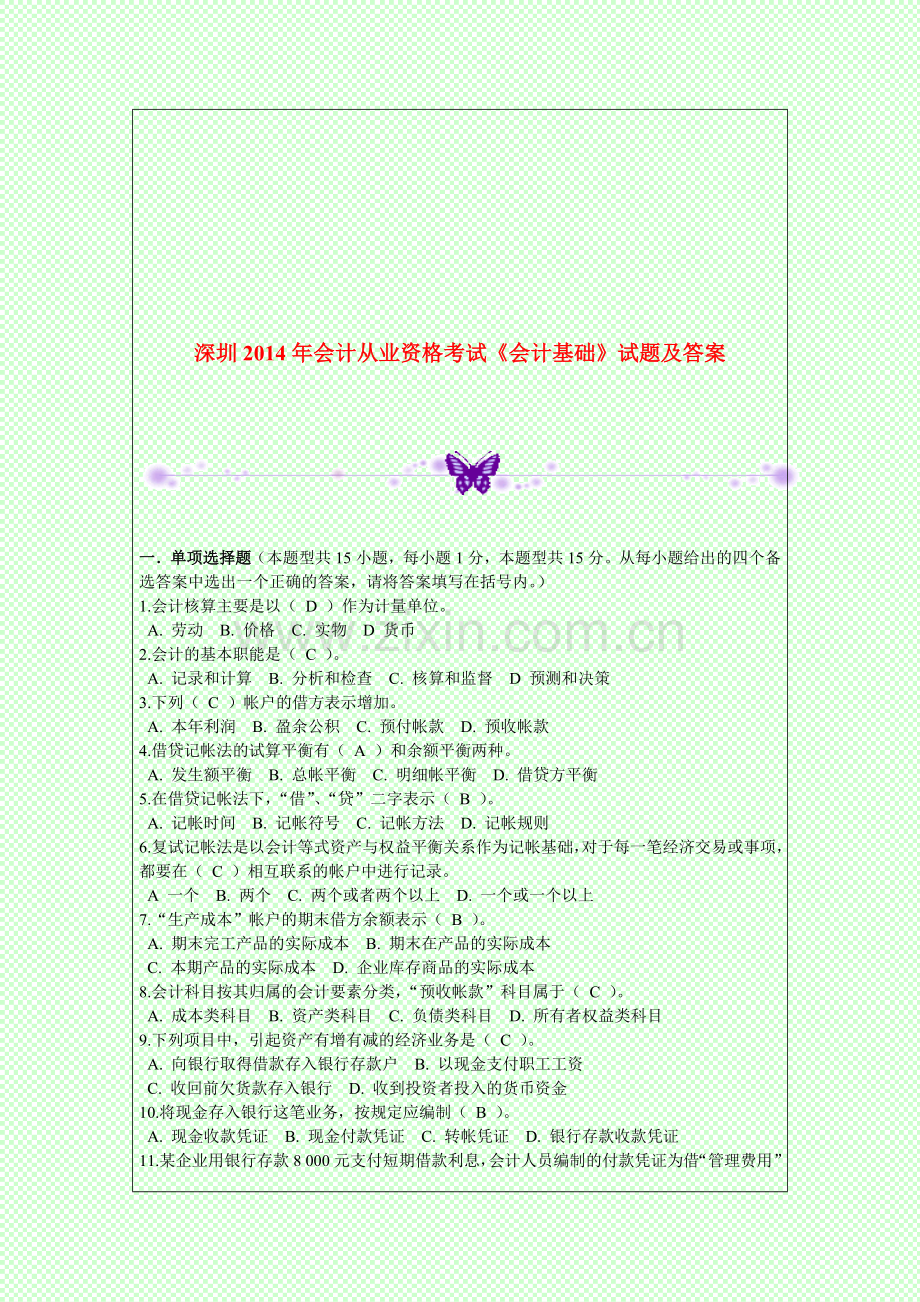 深圳2014年会计从业资格考试《会计基础》试题及答案.doc_第1页