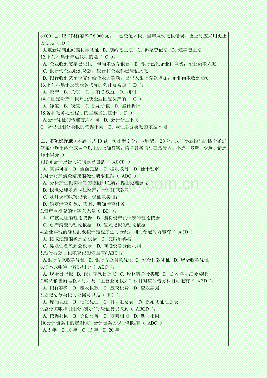 深圳2014年会计从业资格考试《会计基础》试题及答案.doc_第2页