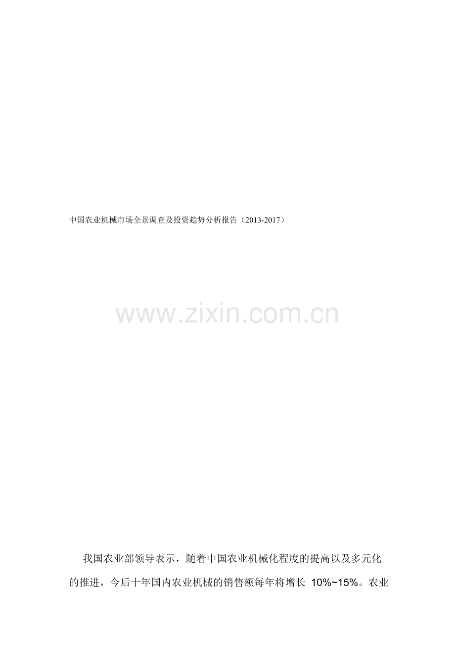 中国农业机械市场全景调查及投资趋势分析报告(2013-2017)1.doc_第1页