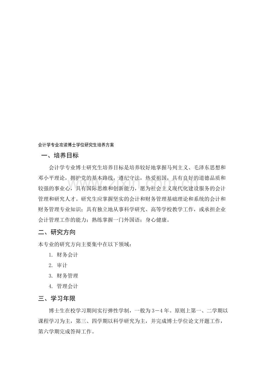 会计学专业攻读博士学位研究生培养方案.doc_第1页