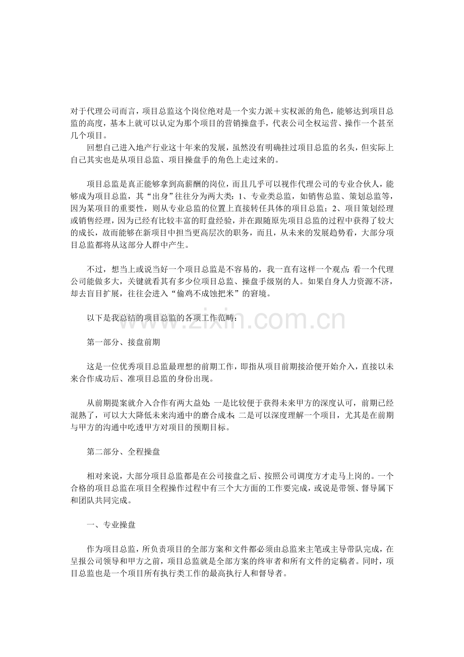 房地产营销中项目总监的职责.doc_第1页