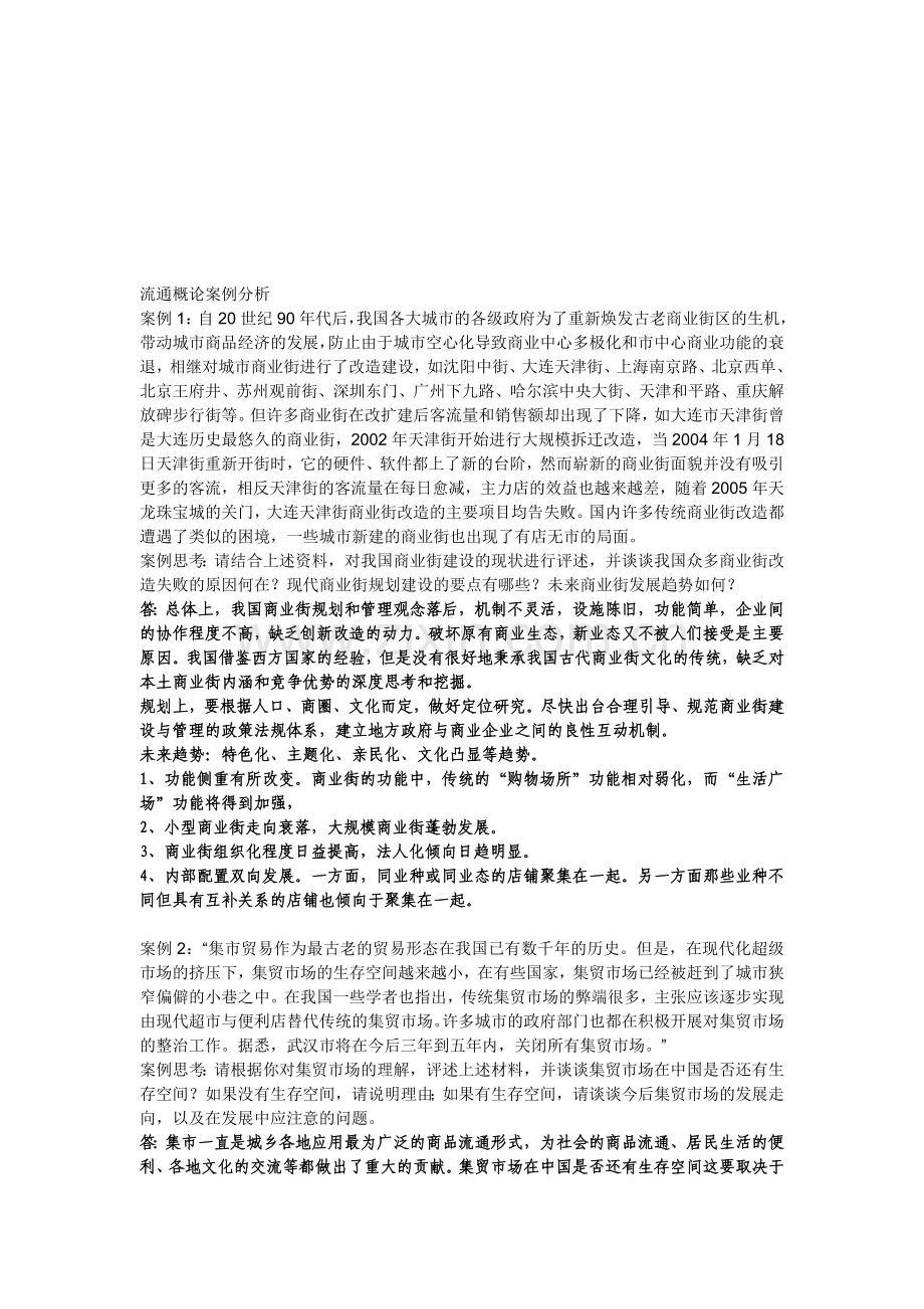 流通概论案例分析.doc_第1页