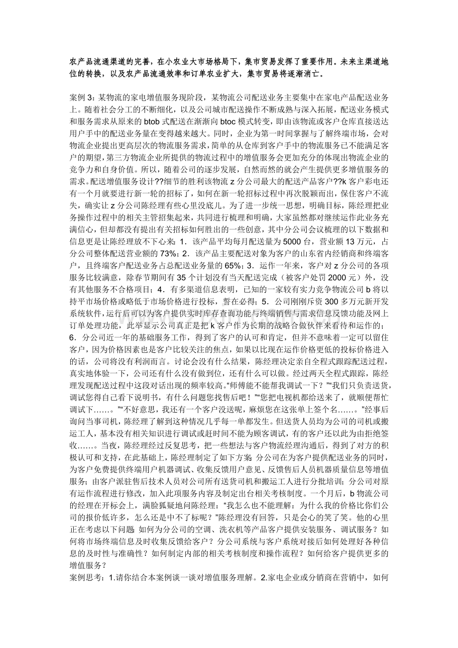 流通概论案例分析.doc_第2页