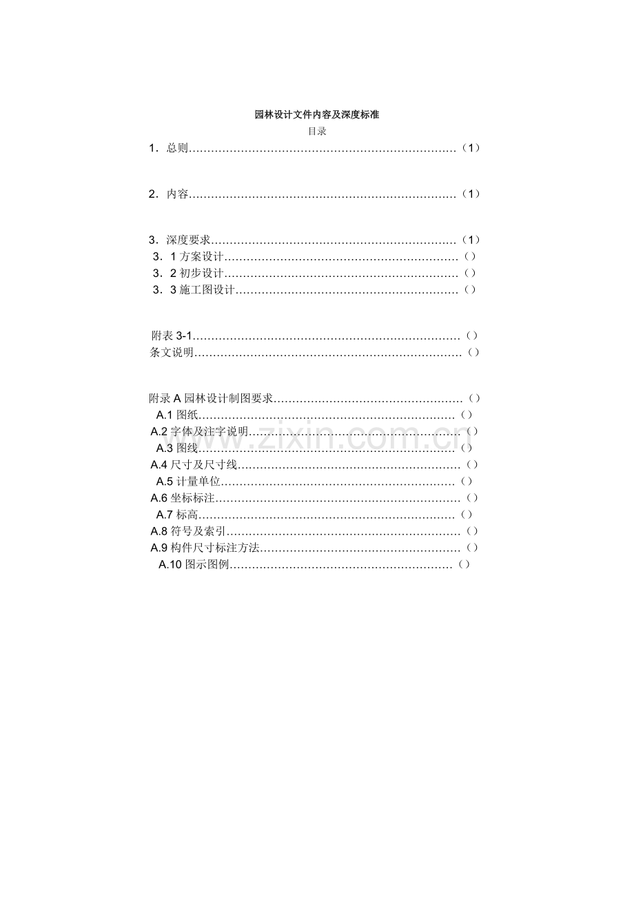园林景观设计标准、规范和内容.doc_第1页
