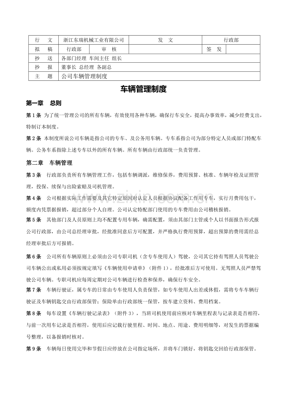公司车辆管理制度(新).doc_第1页