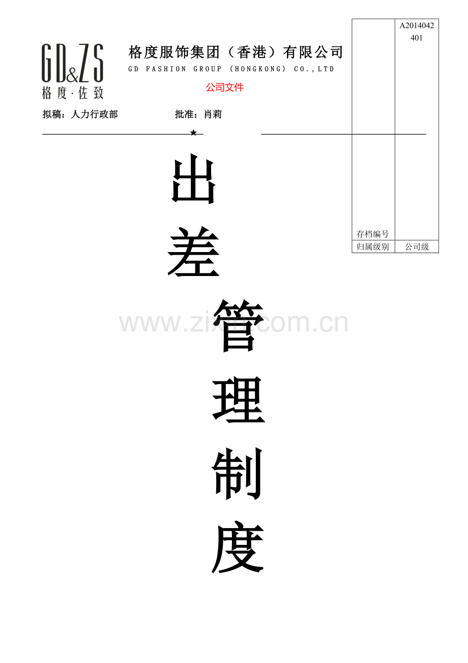 A2014042401--出差管理制度.doc_第1页