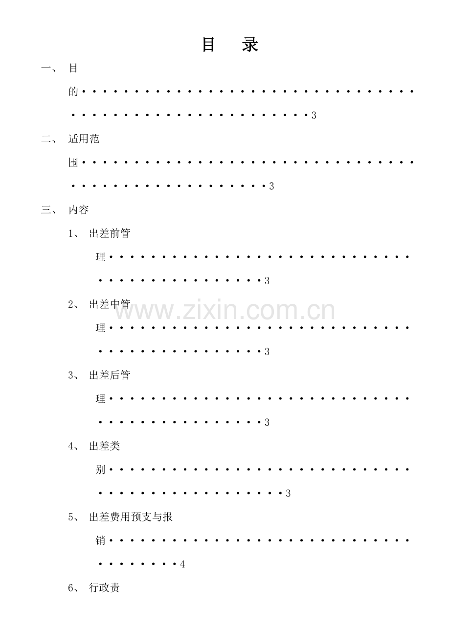 A2014042401--出差管理制度.doc_第2页