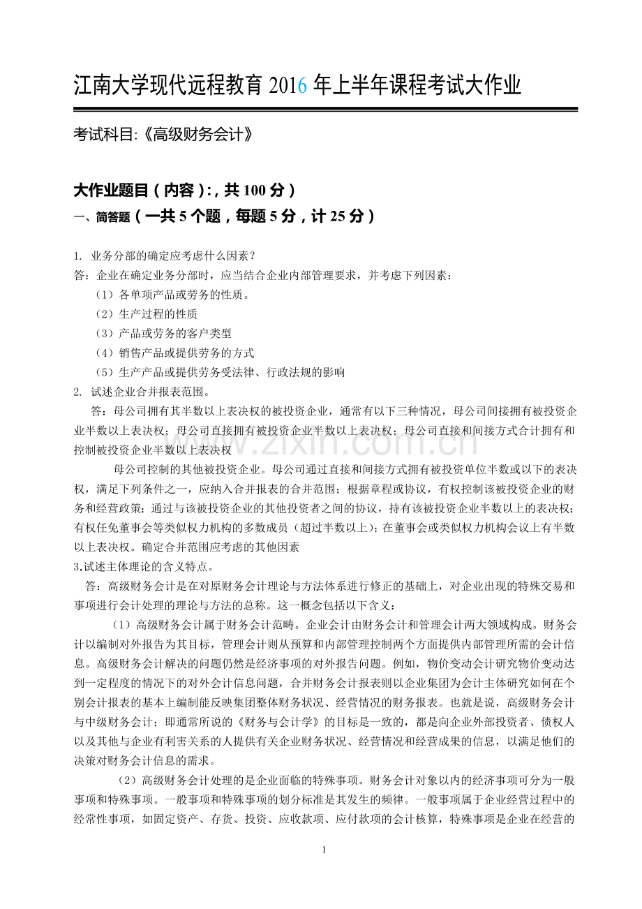 高级财务会计.doc_第1页
