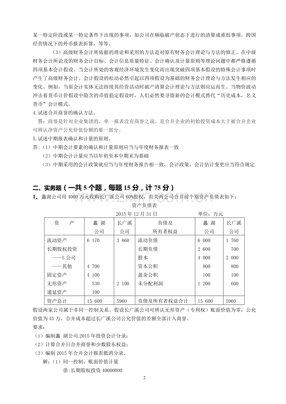 高级财务会计.doc_第2页