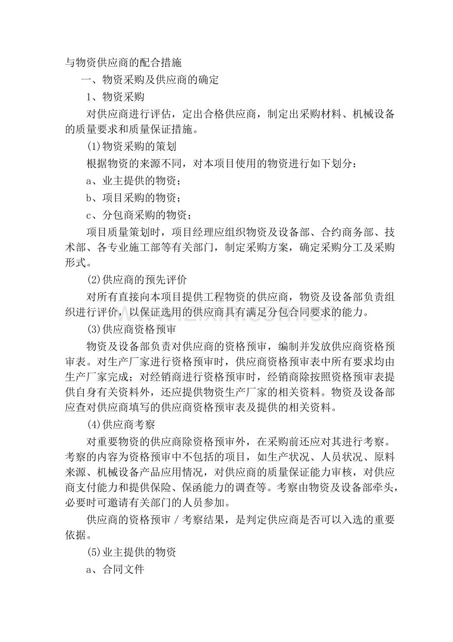 与物资供应商的配合措施.doc_第1页