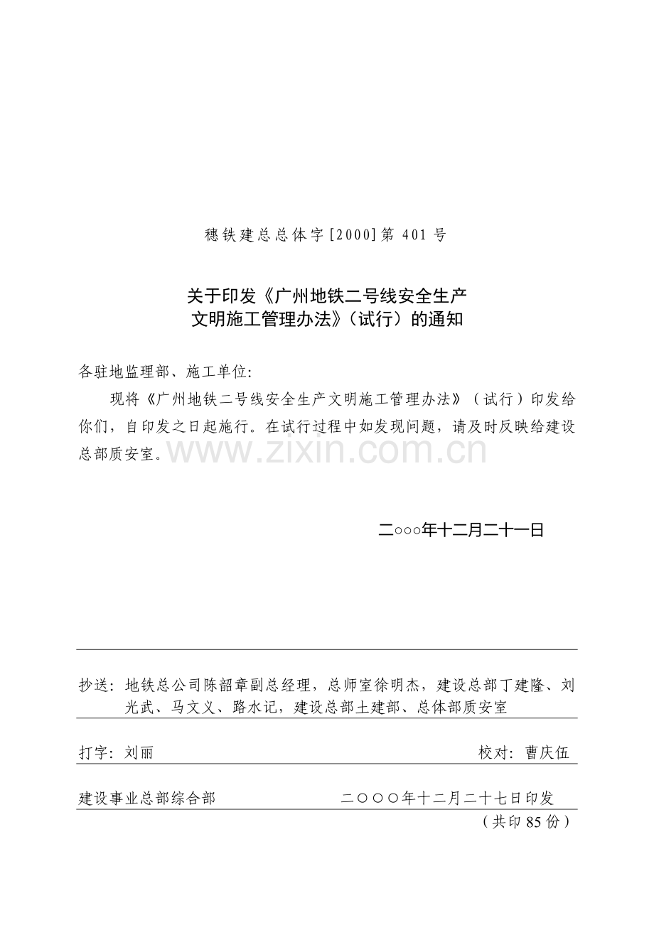 安全生产文明施工管理办法.doc_第1页