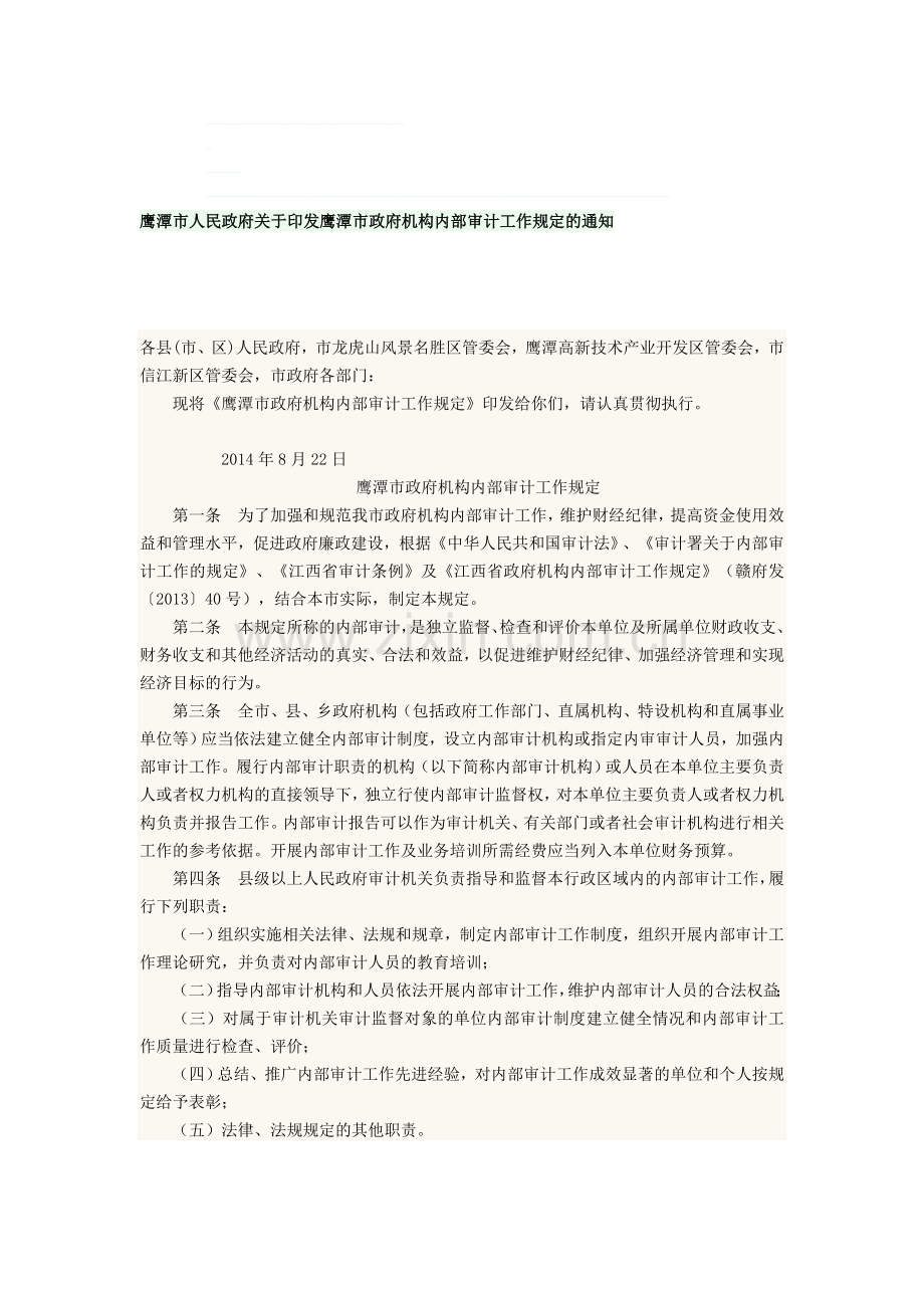 单位内部审计规定和月工作情况报告制度.doc_第1页