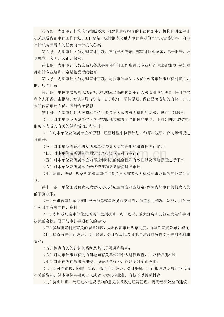 单位内部审计规定和月工作情况报告制度.doc_第2页