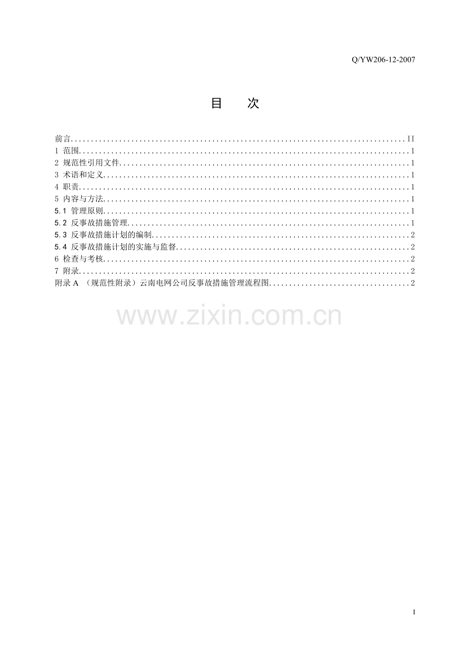 11云南电网公司反事故措施管理办法.doc_第2页