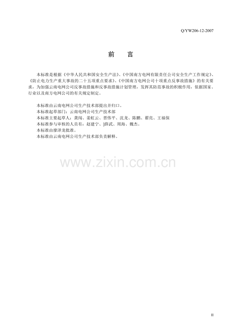 11云南电网公司反事故措施管理办法.doc_第3页