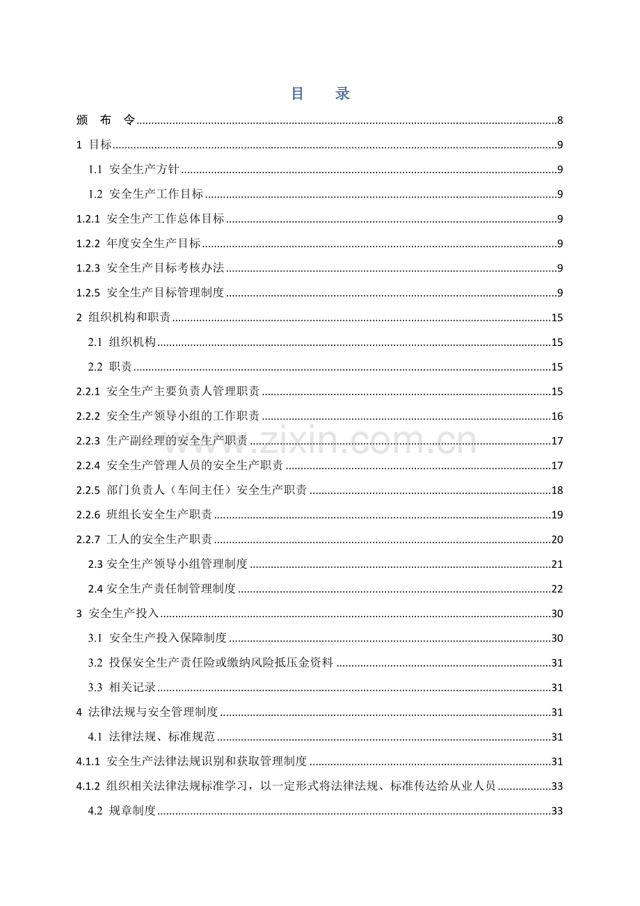 安全生产标准化管理手册(草).doc_第2页