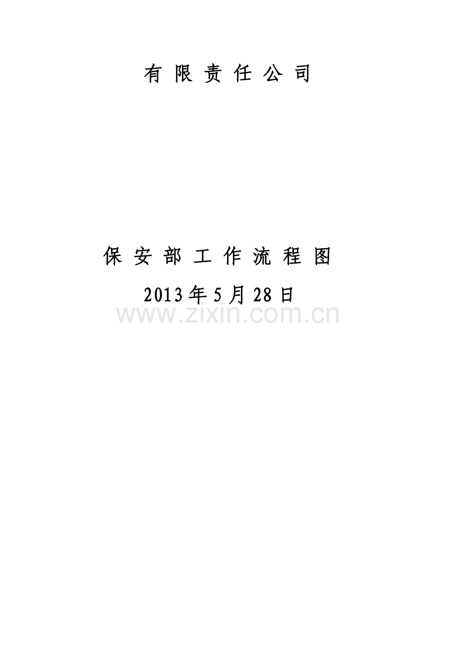 保安部工作流程图.doc_第2页