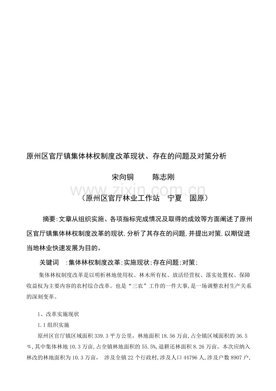 摘要集体林权制度改革是农村综合改革的重要内容(修改)官厅.doc_第1页
