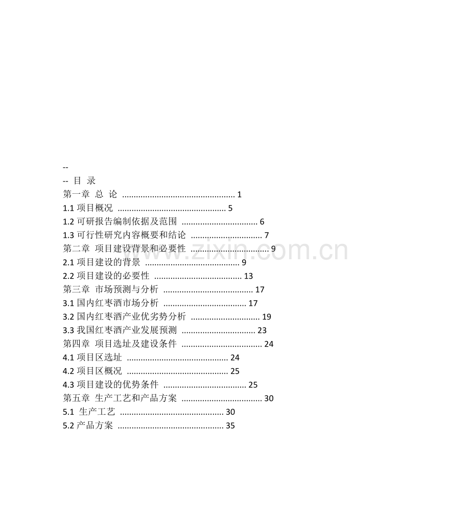 2000吨-年干红红枣酒生产线建设项目可行性研究报告.doc_第1页